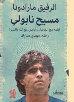 الرفيق مارادونا