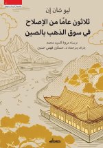 ثلاثون عاما من الإصلاح في سوق الذهب بالصين
