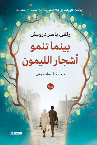 بينما تنمو أشجار الليمون