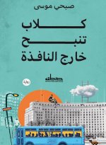كلاب تنبح خارج النافذة