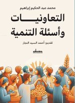 التعاونيات و أسئلة التنمية