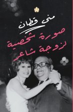 صورة شخصية لزوجة شاعر