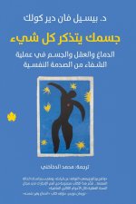 جسمك يتذكر كل شيء