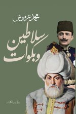 سلاطين وبكوات