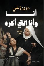 أنا وأنا التي أكره