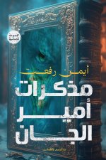 مذكرات أمير الجان