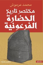مختصر تاريخ الحضارة الفرعونية