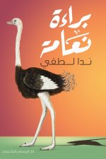 براءة نعامة