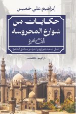 حكايات من شوارع المحروسة (القاهرة)