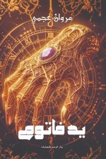 يد فاتوم