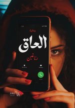 العاق