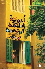 أخوية الطبقة المتوسطة