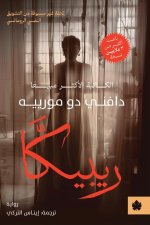 ريبيكا