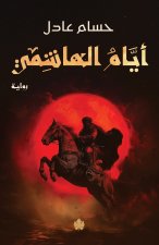 أيام الهاشمي