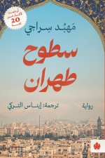 سطوح طهران