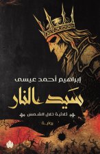 سيد النار