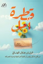 قطرة أمل