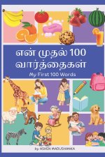 என் முதல் 100 வார்த்தைகள்