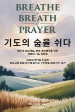 기도의 숨을 쉬다