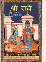 Shri Radhe Brij Ki Ladli Lal