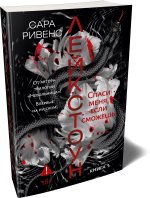 Лейкстоун. Книга 1. Спаси меня, если сможешь