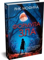 Формула зла