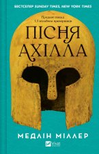 Пiсня Ахiлла