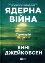 Ядерна вiйна: сценарiй