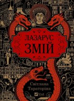 Лазарус. Змiй