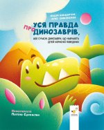 Уся правда про динозаврiв