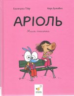 Арiоль. Мила теличка
