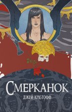 Смерканок