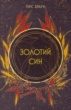 Золотий син