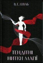Тендiтнi нитки магiї. Книга 1