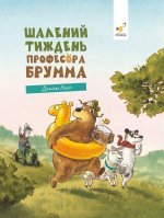 Шалений тиждень професора Брума