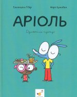 Арiоль. Дзижчiль пустує