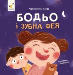 Бодьо i зубна фея