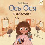 Ось Ося в перукарнi
