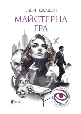 Майстерна гра