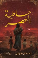 حاطبة العصر