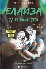 Елайза та її монстри