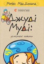 Джудi Мудi: усмiхненi новини
