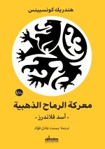 معركة الرماح الذهبية