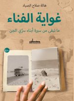 غواية الفناء