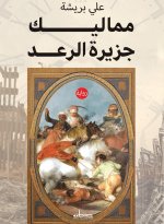 مماليك جزيرة الرعد