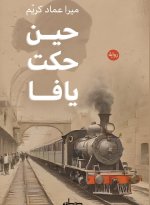 حين حكت يافا