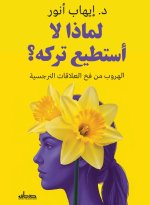 لماذا لا أستطيع تركه؟