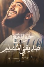 حوار مع صديقي المسلم