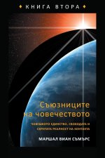 СЪЮЗНИЦИТЕ НА ЧОВЕЧЕСТВОТО КНИГА ВТОРА (The Allies of Humanity Book Two - Bulgarian Edition)