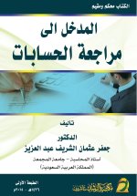 المدخل الى مراجعة الحسابات - Fundamentals of Auditing and Assurance